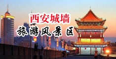 鸡巴日逼视频中国陕西-西安城墙旅游风景区